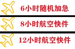 河池空运快递公司,专业空运当天件